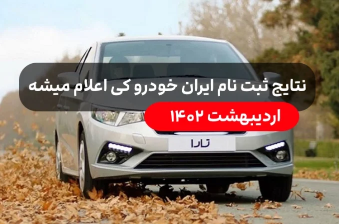 نتایج ثبت نام ایران خودرو طرح یکپارچه با کد ملی اردیبهشت 1402 کی اعلام می شود؟