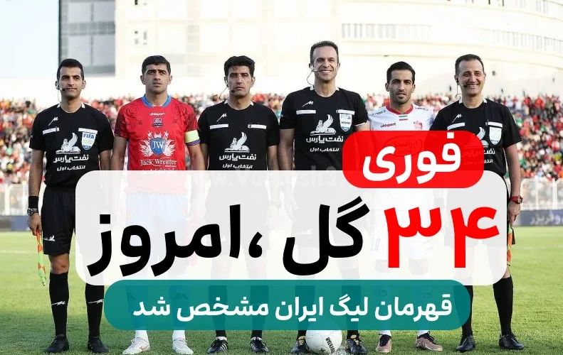 نتیجه لیگ امروز بازی تیم های