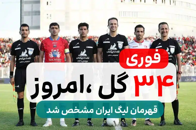 نتایج شوکه کننده فوتبال امروز در ایران / 34 گل تا الان