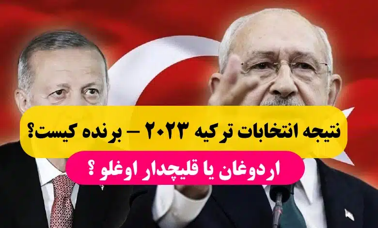 نتیجه انتخابات ترکیه 2023,برنده انتخابات ترکیه 2023,پیش بینی انتخابات ۲۰۲۳ ترکیه