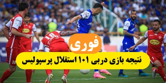 نتیجه بازی استقلال و پرسپولیس در دربی ۱۰۱ فینال جام حذفی 10 خرداد 1402