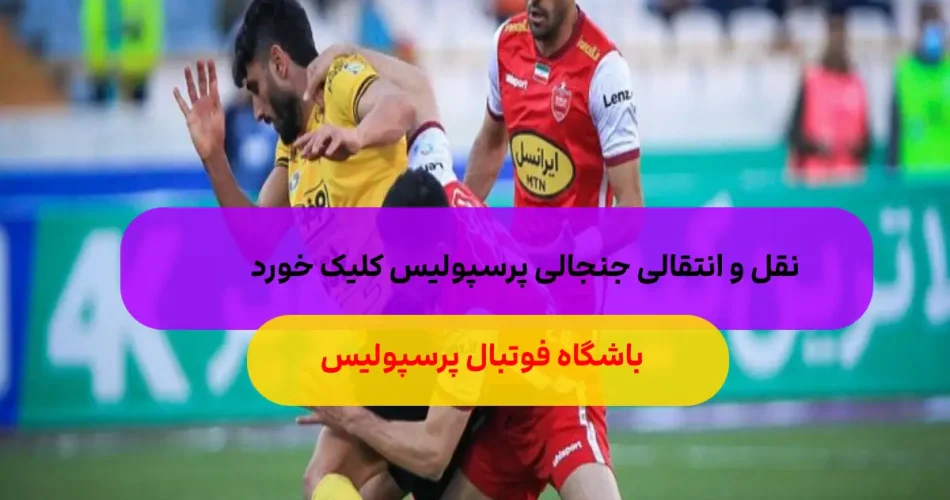 و انتقال جنجالی پرسپولیس بازیکن اس 1