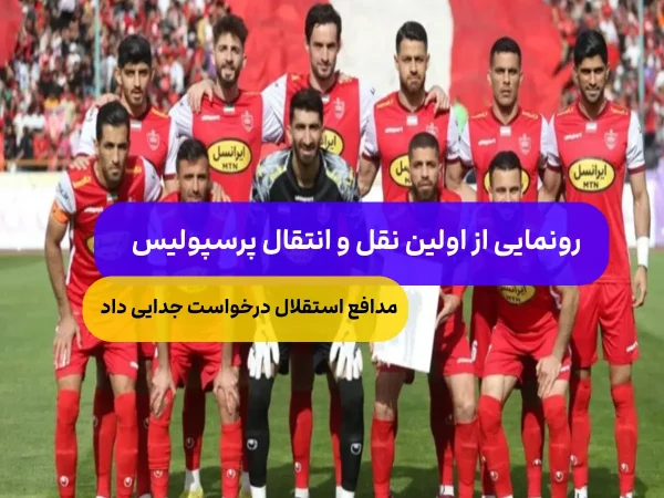 نقل و انتقال جنجالی پرسپولیس/بازیکن استقلال را تور کرد