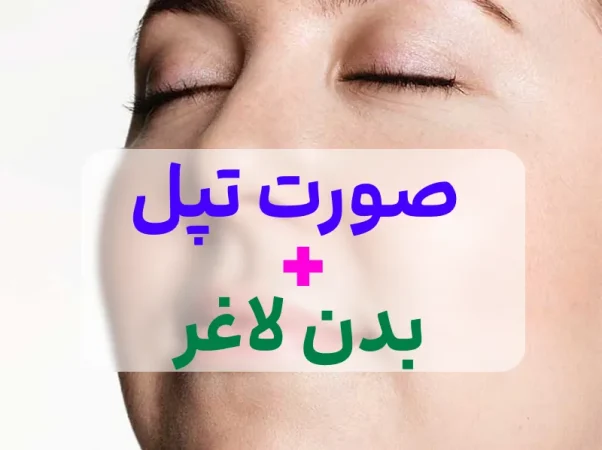 هم لاغر شو هم صورتت خوش فرم بمونه