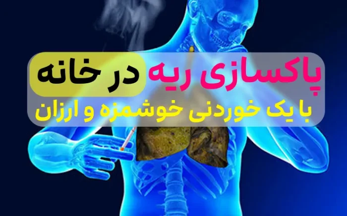 پاکسازی ریه با این خوردنی ارزان و خوشمزه 