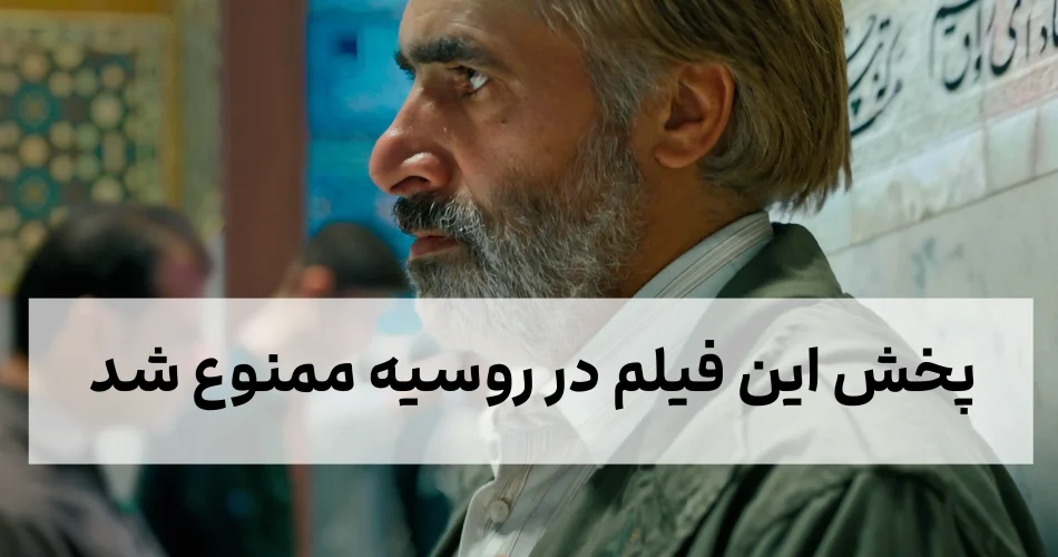 این فیلم ایرانی در کشور روسیه ممنوع 2