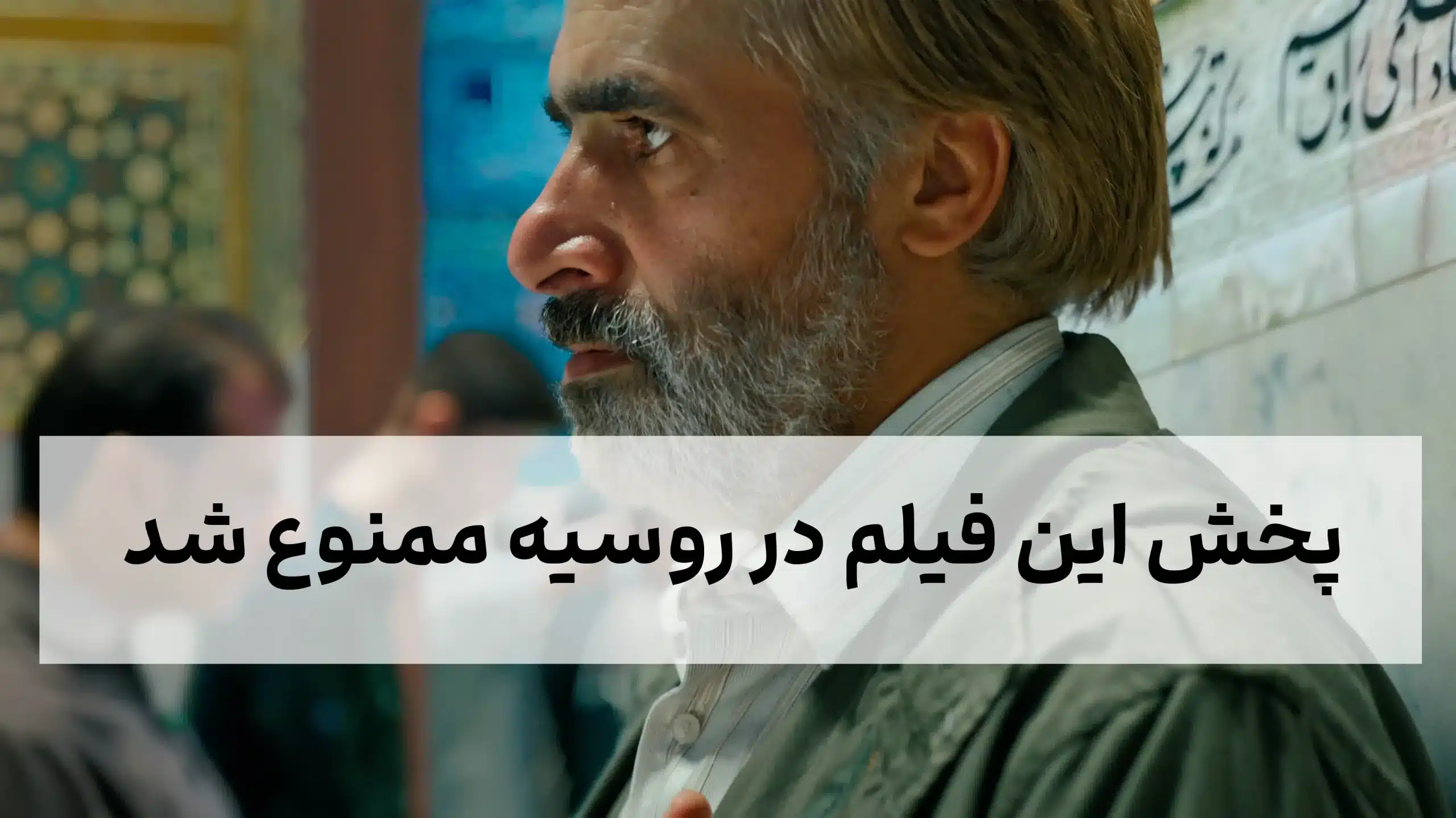 چرا پخش این فیلم ایرانی در کشور روسیه ممنوع شد؟ با بازی زهرا امیر ابراهیمی