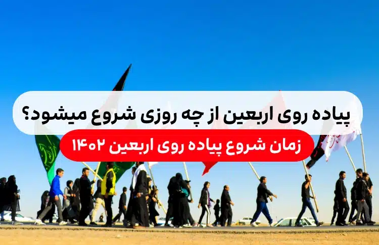 پیاده روی اربعین از چه روزی شروع میشود,شروع پیاده روی اربعین سال 1402