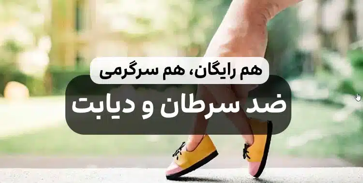 بهترین ورزش پیاده روی