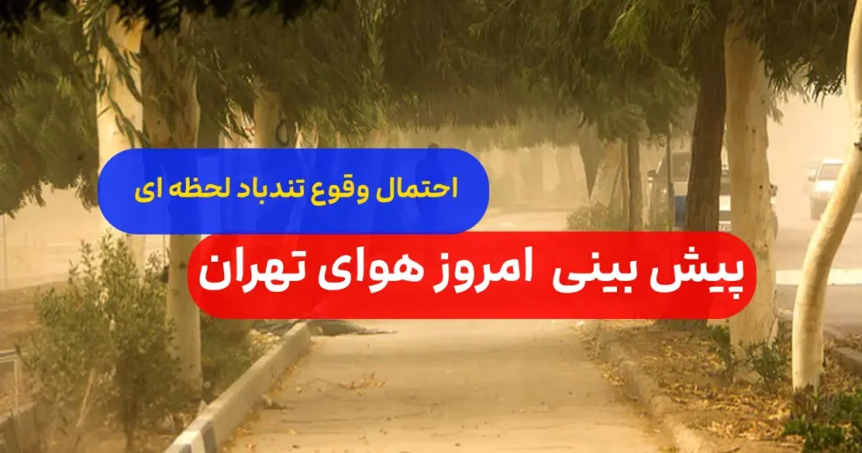 بینی هوای تهران احتمال وقوع تندباد 1