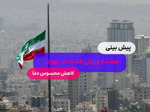  پیش بینی هوای تهران/ احتمال وقوع تندباد