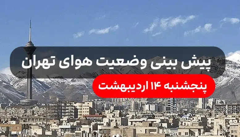 پیش بینی وضعیت آب و هوای تهران امروز پنجشنبه ۱۴ اردیبهشت ۱۴۰۲,هواشناسی تهران امروز