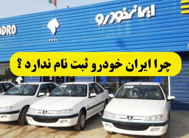چرا ایران خودرو ثبت نام ندارد,دلیل غیبت ایران خودرو در مرحله دوم ثبت نام سامانه یکپارچه