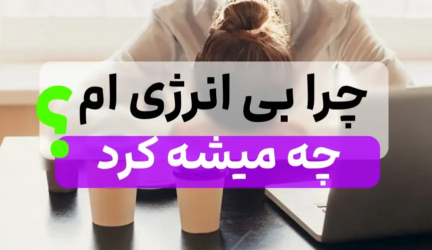 دلایل افت انرژی و بی حوصلگی