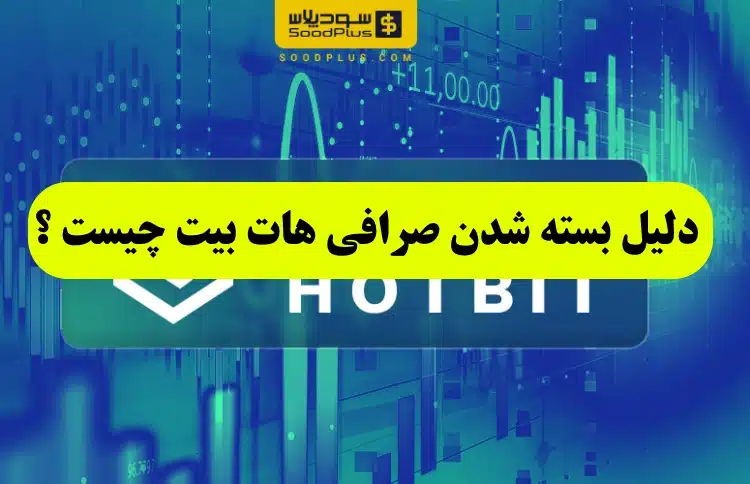 چرا صرافی هات بیت تعطیل شد,دلیل بسته شدن صرافی هات بیت چیست