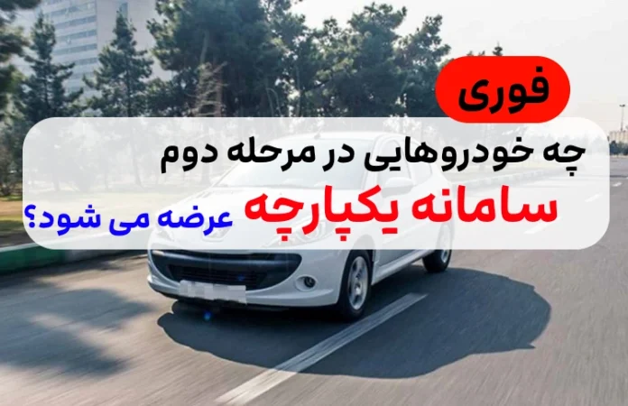 چه خودروهایی در مرحله دوم طرح یکپارچه عرضه میشود,خودروهای قابل عرضه در طرح یکپارچه