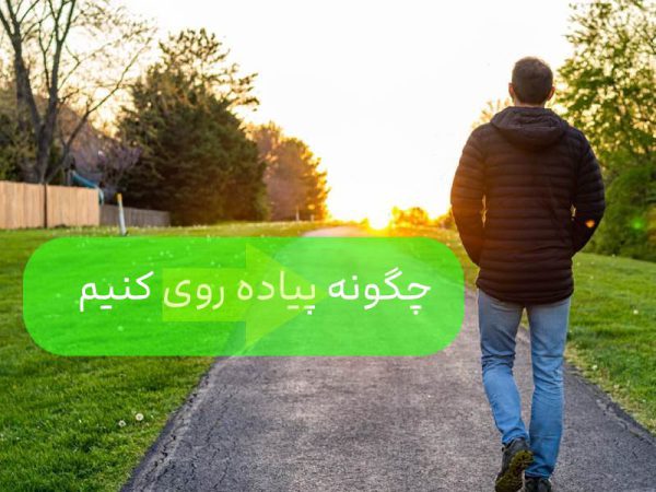 بهترین کار ممکن برای سلامتی بدن ( ضد افسردگی ) + رایگان 2 چگونه پیاده روی کنیم