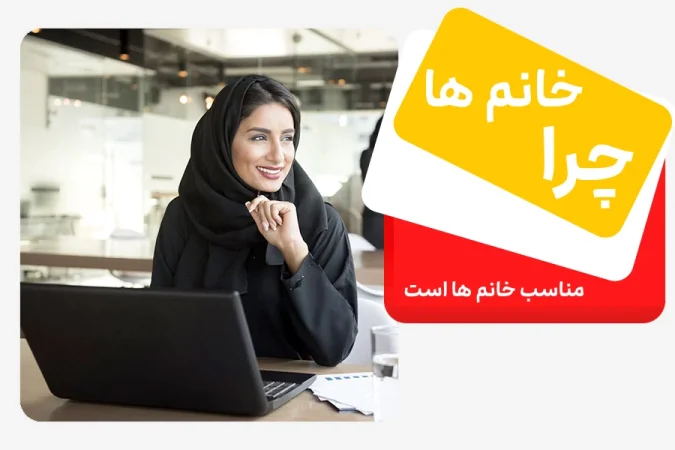 کار برای خانم ها