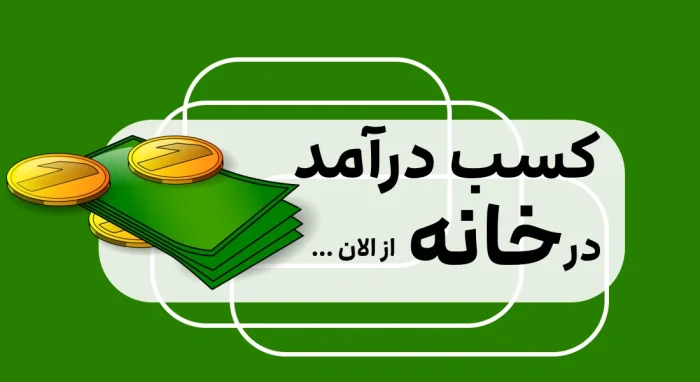 درآمد درخانه