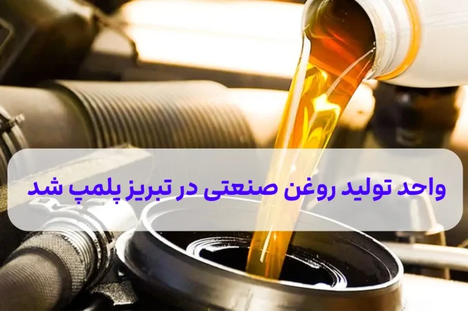 کشف 12 هزار لیتر روغن تقلبی و قاچاق در تبریز