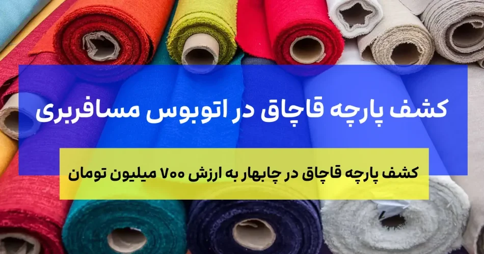 89 طاقه پارچه قاچاق در اتوبوس 1
