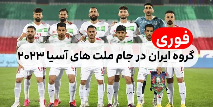 گروه تیم ملی ایران در جام ملت های آسیا ۲۰۲۳,ایران با کدام تیم ها هم گروه شد