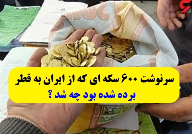 ۶۰۰ سکه طلایی که به قطر برده شده به چه کسانی رسید ؟! سکه ها گم شدند ؟