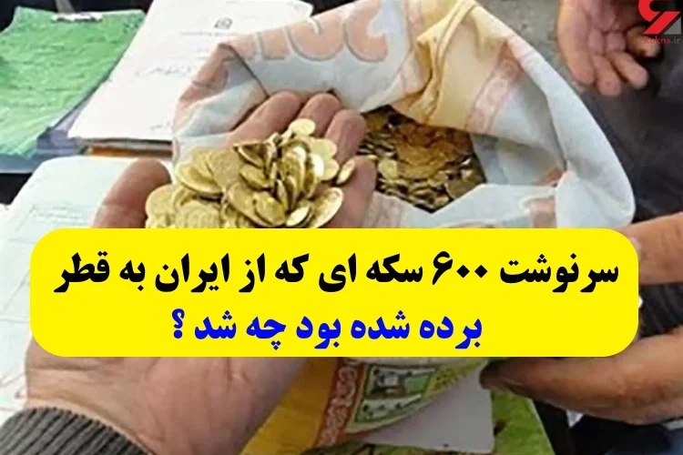 ۶۰۰ سکه طلایی که به قطر برده شده به چه کسانی رسید ؟! سکه ها گم شدند ؟