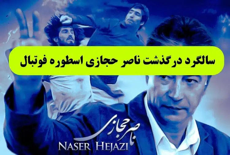 دوم خرداد سالگرد درگذشت ناصر حجازی دروازه‌ بان اسطوره‌ ای فوتبال ایران