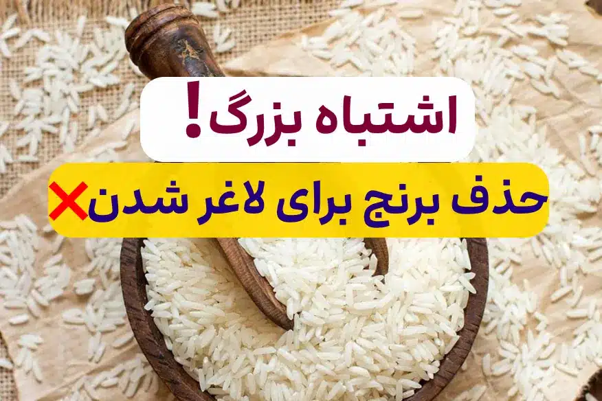 با نخوردن برنج چاق تر میشوید