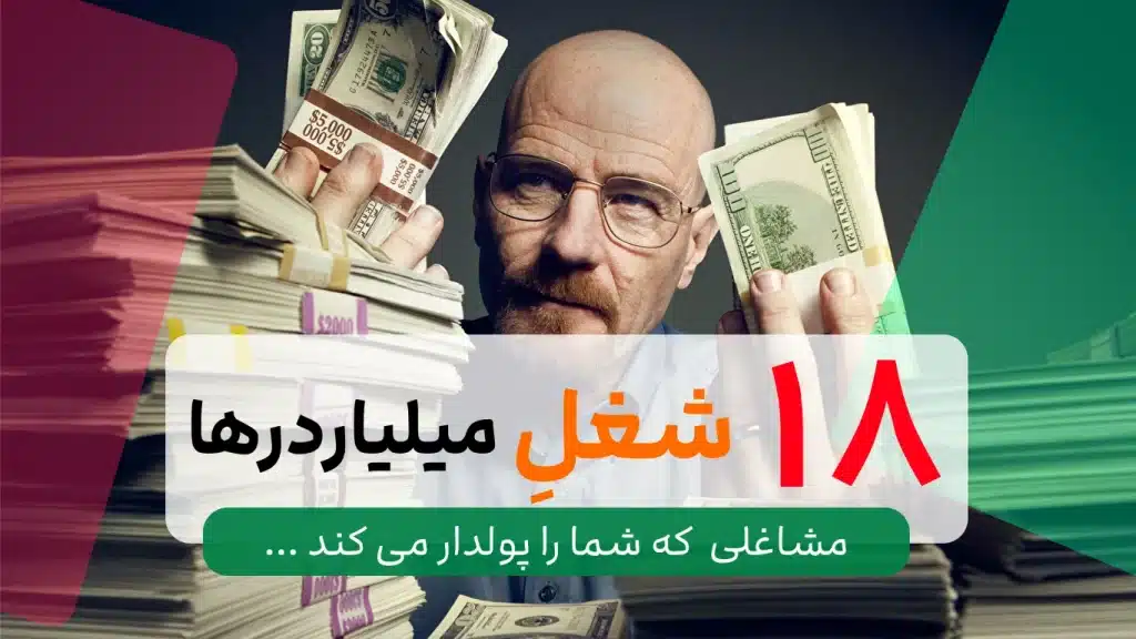 شغل های پول ساز در ایران