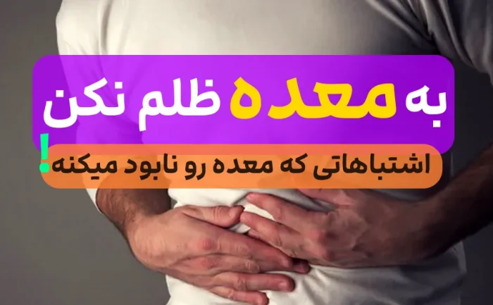 12 ظلم به معده