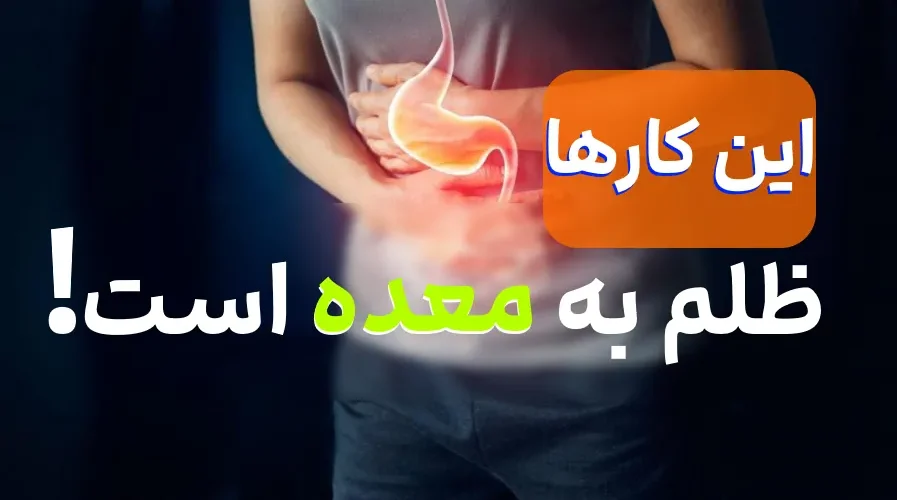 این کار ها ظلم به معده است