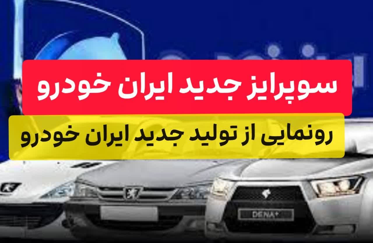سورپرایز جدید ایران خودرو / قدرت و قیمت خودروی جدید