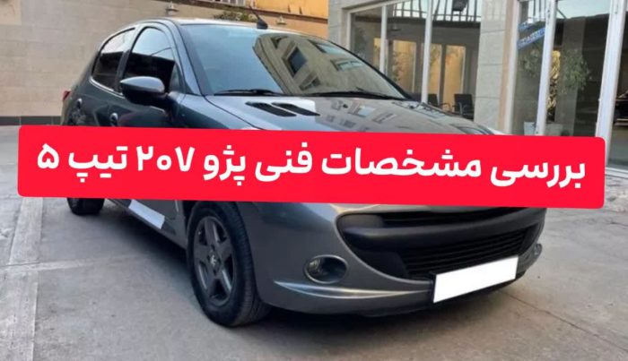 مشخصات فنی پژو 207 تیپ 5 بررسی مشخصات فنی پژو 207 تیپ 5