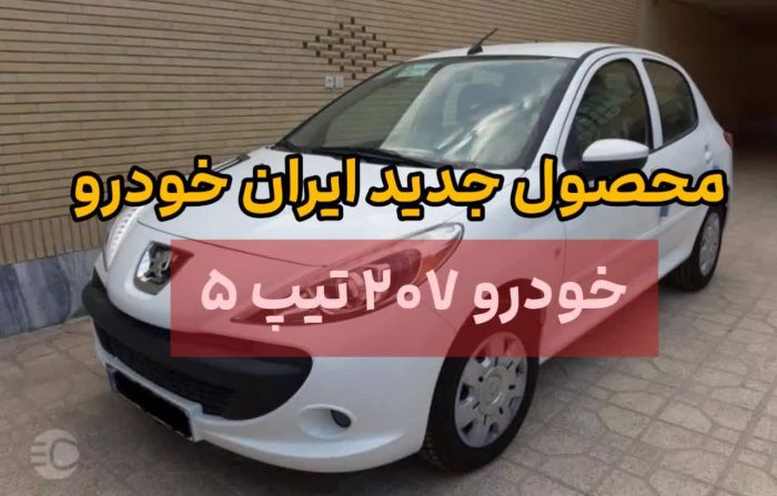 سورپرایز جدید ایران خودرو / قدرت و قیمت خودروی جدید 2 محصول جدید ایران خودرو