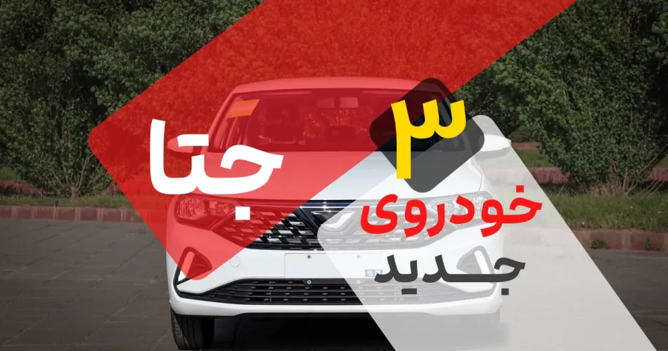 3 خودروی جتا