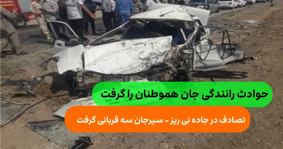 3 کشته و 5 زخمی در تصادف وحشتناک جاده نی ری 1