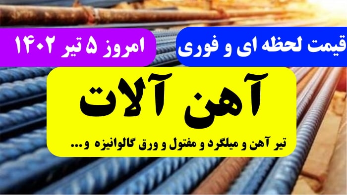 قیمت لحظه ای آهن آلات امروز 5 تیر 1402,قیمت روز آهن آلات در ایران