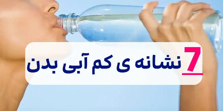 کم آب بودن بدن