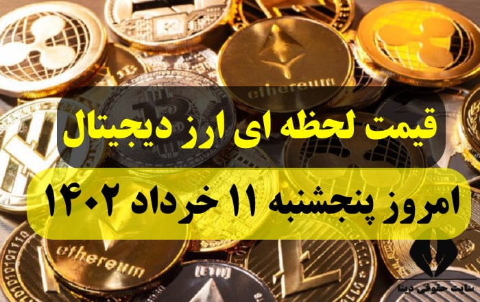 قیمت لحظه ای ارز دیجیتال امروز پنجشنبه 11 خرداد ماه 1402