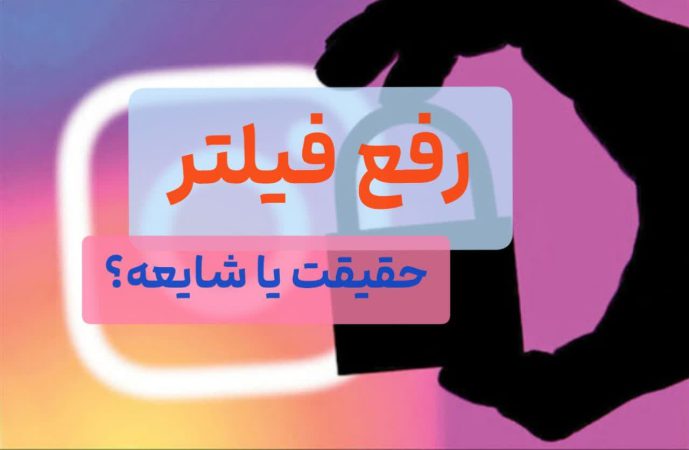 رفع فیلترینگ
