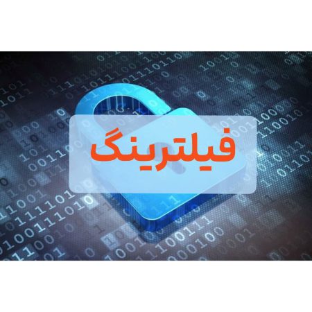 رفع فیلترینگ