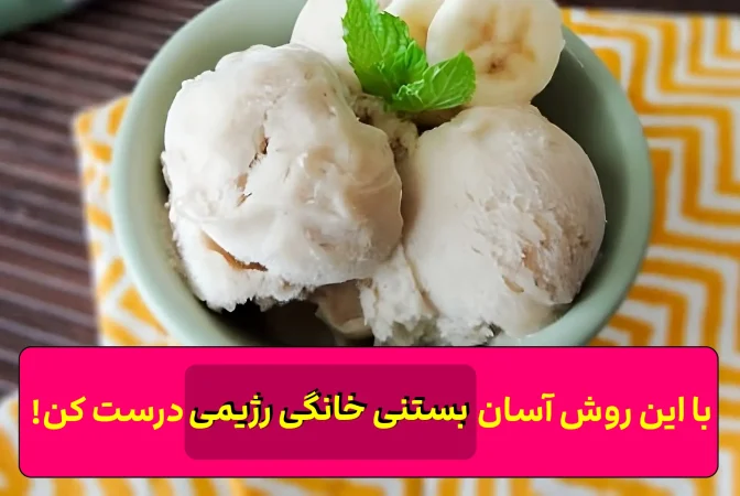آسان ترین روش تهیه بستنی رژیمی و کم کالری