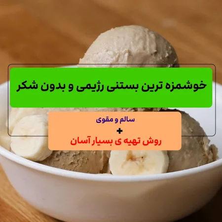 ترین روش تهیه بستنی رژیمی کم کالری