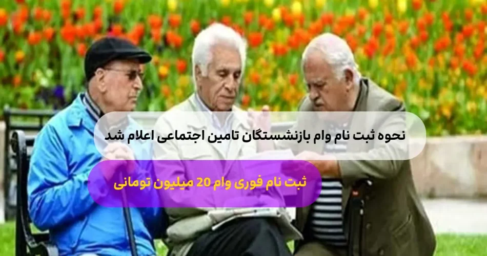 ثبت نام وام 20 میلیون تومانی سازمان 1