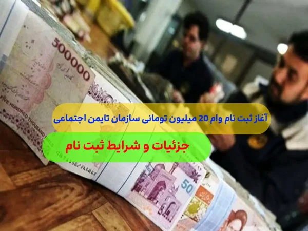 آغاز ثبت نام وام 20 میلیون تومانی سازمان تامین اجتماعی + لینک ثبت نام