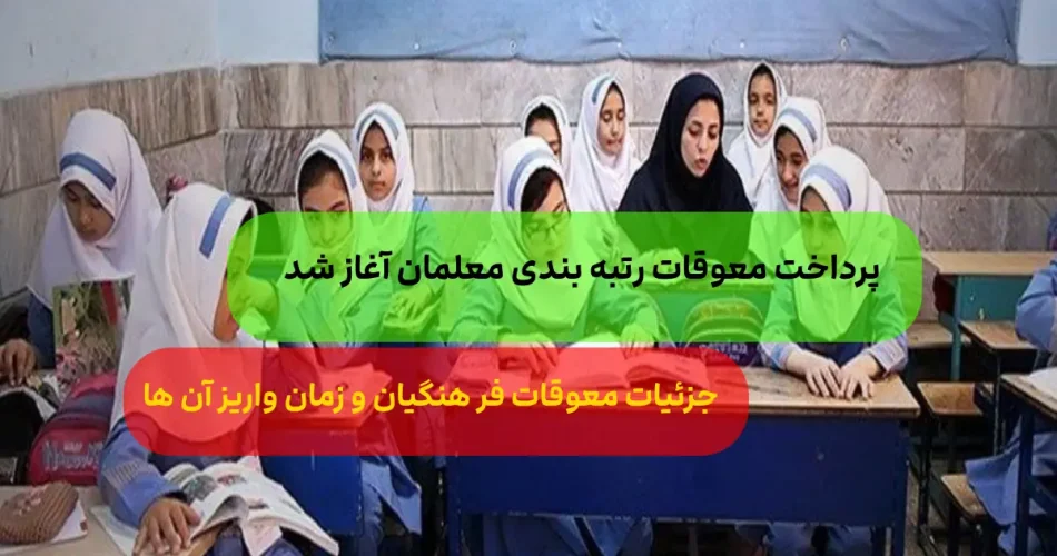 واریز معوقات معلمان به حساب آن ها ا 1