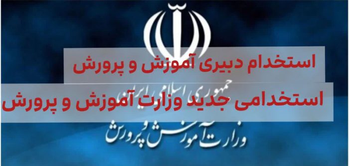 استخدام دبیری آموزش و پرورش استخدام دبیری آموزش و پرورش