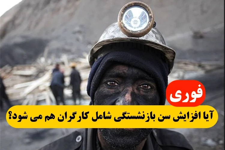 آیا افزایش سن بازنشستگی شامل کارگران هم میشود,افزایش سن بازنشستگی کارگران